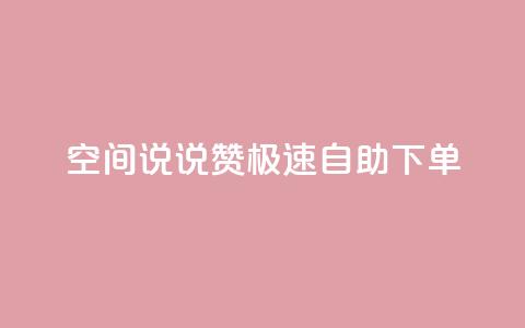 qq空间说说赞极速自助下单 - 快速自助下单赞赞乐，打造高效赞助生活! 第1张