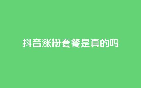 抖音涨粉套餐是真的吗,抖音自助平台业务下单秒到 - 快手评论点赞业务24小时下单平台 qq说说赞在线自助下单网站 第1张