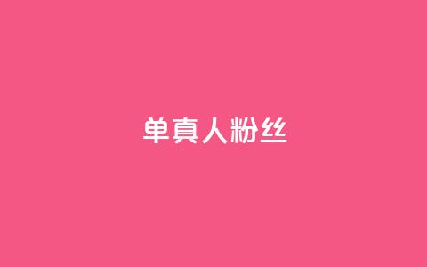 ks单真人粉丝,抖音怎么谢谢别人的点赞 - 买1元100快手赞 qq空间浏览 第1张 ks单真人粉丝,抖音怎么谢谢别人的点赞 - 买1元100快手赞 qq空间浏览 第1张