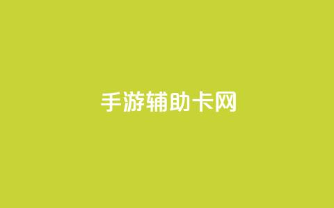 dnf手游辅助卡网,快手1元1000赞秒到 - dy企业号出售 抖音钻石一比十充值 第1张 dnf手游辅助卡网,快手1元1000赞秒到 - dy企业号出售 抖音钻石一比十充值 第1张