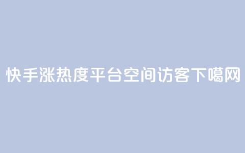 快手涨热度平台 - 空间访客QQ 第1张 快手涨热度平台 - 空间访客QQ 第1张