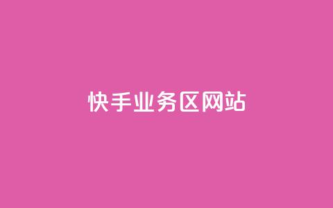 快手业务区网站,抖音24小时在线下单网站 - 拼多多助力24小时 拼多多多人团会自动跟价吗 第1张 快手业务区网站,抖音24小时在线下单网站 - 拼多多助力24小时 拼多多多人团会自动跟价吗 第1张