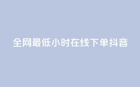全网最低24小时在线下单抖音,dy自助下单卡盟 - 网红助手点赞 抖音免费10000播放量 第1张 全网最低24小时在线下单抖音,dy自助下单卡盟 - 网红助手点赞 抖音免费10000播放量 第1张