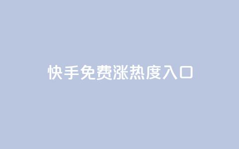 快手免费涨热度入口,24小时自动发卡平台 - QQ业务网自助下单免费 彩虹系统正版授权 第1张 快手免费涨热度入口,24小时自动发卡平台 - QQ业务网自助下单免费 彩虹系统正版授权 第1张