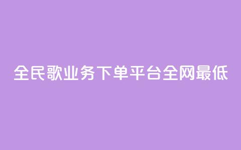 全民k歌业务下单平台全网最低,自动下单软件 - Ks 低价双击 免费业务网 第1张 全民k歌业务下单平台全网最低,自动下单软件 - Ks 低价双击 免费业务网 第1张