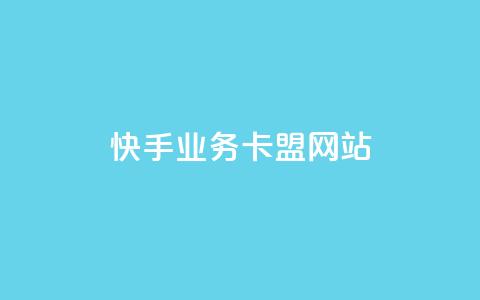 快手业务卡盟网站,刷卡盟qq永久会员 - qq云商城24小时在线下单 qq空间自动秒赞网 第1张 快手业务卡盟网站,刷卡盟qq永久会员 - qq云商城24小时在线下单 qq空间自动秒赞网 第1张
