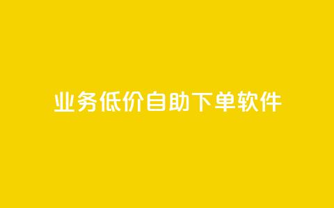 dy业务低价自助下单软件,点赞推广 - QQ会员钻卡盟 暗区突围买挂网站大全 第1张 dy业务低价自助下单软件,点赞推广 - QQ会员钻卡盟 暗区突围买挂网站大全 第1张