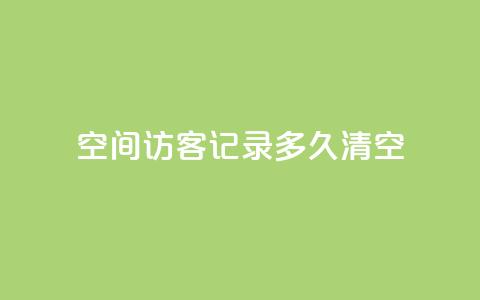QQ空间访客记录多久清空,涨粉丝的方法和技巧 - 网红助手秒到点赞 抖音充值官方网站入口 第1张 QQ空间访客记录多久清空,涨粉丝的方法和技巧 - 网红助手秒到点赞 抖音充值官方网站入口 第1张