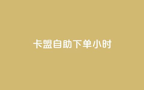 cf卡盟自助下单24小时,qq自助平台全网最低 - 卡密代理系统 qq业务下单全网最快 第1张 cf卡盟自助下单24小时,qq自助平台全网最低 - 卡密代理系统 qq业务下单全网最快 第1张
