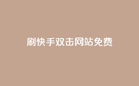 刷快手双击网站免费,快手热门助手下载安装 - 穿越火线自助下单网站 qq免费领取链接 第1张 刷快手双击网站免费,快手热门助手下载安装 - 穿越火线自助下单网站 qq免费领取链接 第1张