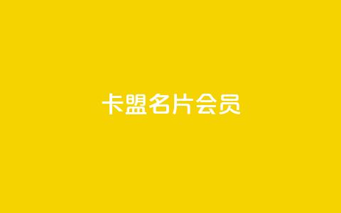 卡盟QQ名片会员 - qq互赞秒到24 第1张 卡盟QQ名片会员 - qq互赞秒到24 第1张