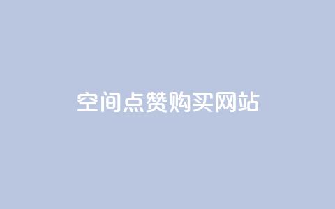 qq空间点赞 购买网站 - 购买qq空间点赞服务的有效途径及注意事项~ 第1张 qq空间点赞 购买网站 - 购买qq空间点赞服务的有效途径及注意事项~ 第1张