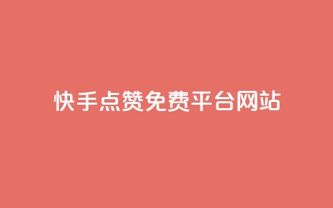 快手点赞免费平台网站,快手赞 - Ks秒赞点赞 全网业务自助下单商城 第1张 快手点赞免费平台网站,快手赞 - Ks秒赞点赞 全网业务自助下单商城 第1张
