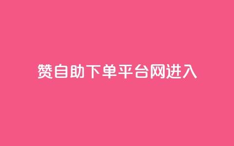 qq赞自助下单平台网进入 - 便捷自助QQ赞下单平台网,随时进入取得高效结果~ 第1张 qq赞自助下单平台网进入 - 便捷自助QQ赞下单平台网,随时进入取得高效结果~ 第1张
