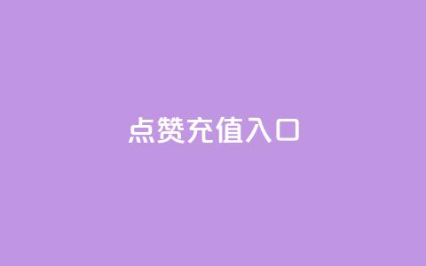 qq点赞充值入口,卡盟排行榜第一名的卡盟平台 - 拼多多助力软件 自动推广软件是真的吗 第1张 qq点赞充值入口,卡盟排行榜第一名的卡盟平台 - 拼多多助力软件 自动推广软件是真的吗 第1张