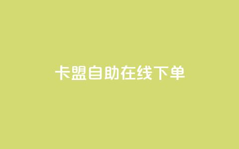 卡盟自助在线下单 - 自助在线下单的卡盟服务。 第1张