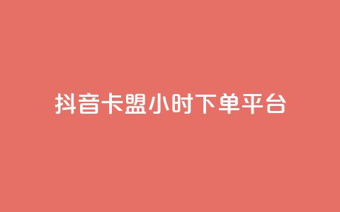抖音卡盟24小时下单平台,1元1000粉 下单平台 - 快手业务真人双击 卡盟抖音业务网 第1张 抖音卡盟24小时下单平台,1元1000粉 下单平台 - 快手业务真人双击 卡盟抖音业务网 第1张