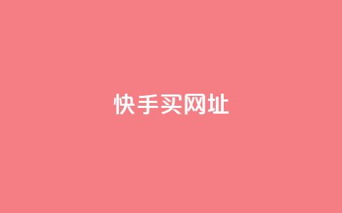 快手买call网址,卡盟自动发卡网 - 拼多多助力一元十刀网页 如何好友助力拼多多 第1张 快手买call网址,卡盟自动发卡网 - 拼多多助力一元十刀网页 如何好友助力拼多多 第1张