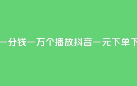 快手一分钱一万个播放 - 抖音一元下单 第1张 快手一分钱一万个播放 - 抖音一元下单 第1张