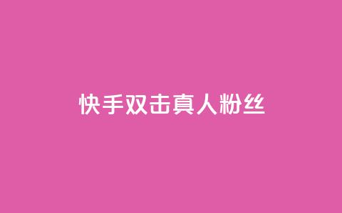 快手双击真人粉丝,3毛1000个赞 - 拼多多免费自动刷刀软件 万人联名起诉拼多多 第1张 快手双击真人粉丝,3毛1000个赞 - 拼多多免费自动刷刀软件 万人联名起诉拼多多 第1张