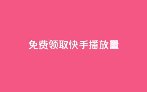 免费领取10000快手播放量,王者荣耀卡盟24小时自动发卡平台 - ks接码平台 dy点赞秒到账平台 第1张 免费领取10000快手播放量,王者荣耀卡盟24小时自动发卡平台 - ks接码平台 dy点赞秒到账平台 第1张