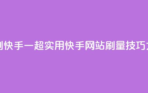 网站刷快手一(超实用!快手网站刷量技巧大揭秘) 第1张 网站刷快手一(超实用!快手网站刷量技巧大揭秘) 第1张