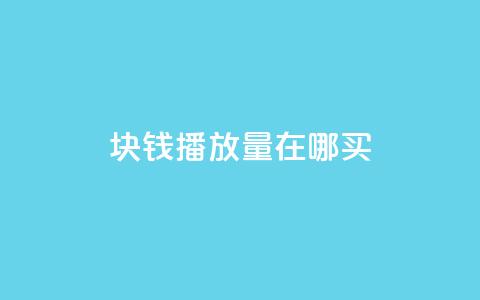 1块钱1w播放量在哪买 - 低成本获取1万播放量的渠道推荐~ 第1张 1块钱1w播放量在哪买 - 低成本获取1万播放量的渠道推荐~ 第1张