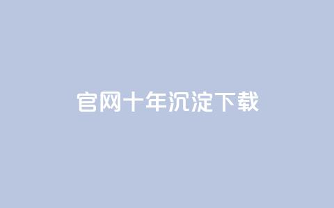 qqc官网十年沉淀下载 - 保留历史风采 第1张 qqc官网十年沉淀下载 - 保留历史风采 第1张