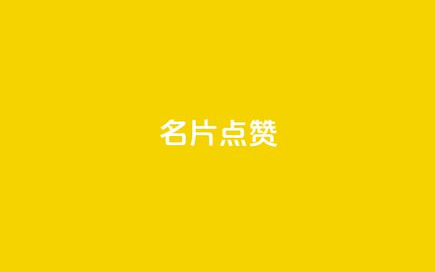 名片点赞,qq空间点赞服务 - 拼多多业务关注下单平台 拼多多十万评价怎么做出来的 第1张 名片点赞,qq空间点赞服务 - 拼多多业务关注下单平台 拼多多十万评价怎么做出来的 第1张