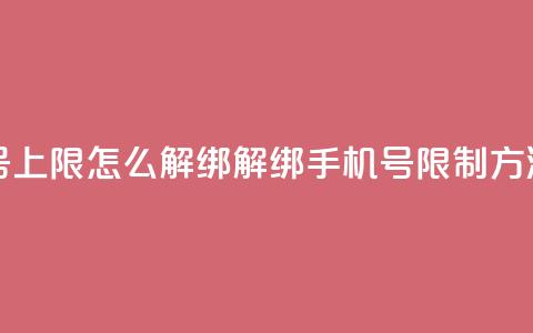 QQ手机号上限怎么解绑(解绑QQ手机号限制方法简述) 第1张
