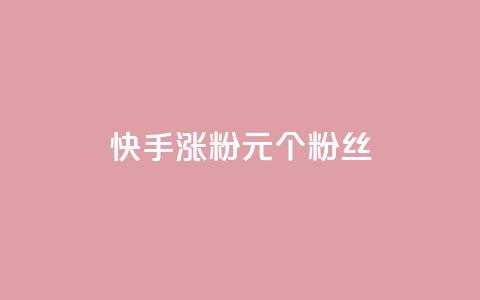 快手涨粉1元100个粉丝 - 快手以1元增加100个粉丝的秘密揭秘。 第1张