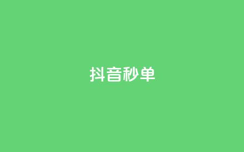 抖音秒单,qq刷访客人数 - 拼多多刷刀软件 拼多多商家电话转人工按几 第1张 抖音秒单,qq刷访客人数 - 拼多多刷刀软件 拼多多商家电话转人工按几 第1张