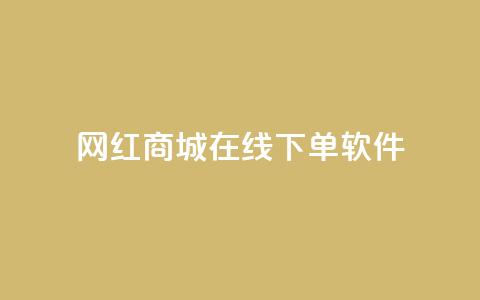 网红商城在线下单软件,子潇网络老马自助下单 - 拼多多帮砍助力网站便宜的原因分析与反馈建议 网上骗了700块钱能抓到吗 第1张 网红商城在线下单软件,子潇网络老马自助下单 - 拼多多帮砍助力网站便宜的原因分析与反馈建议 网上骗了700块钱能抓到吗 第1张