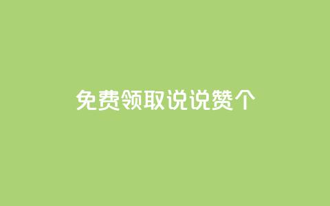 免费领取qq说说赞30个,评论点赞业务 - 拼多多砍价群免费进 拼多多700元流程 第1张 免费领取qq说说赞30个,评论点赞业务 - 拼多多砍价群免费进 拼多多700元流程 第1张