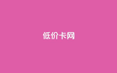 pubg低价卡网,QQ卖vip网 - ks便宜的下单平台 QQ空间刷人气代码 第1张 pubg低价卡网,QQ卖vip网 - ks便宜的下单平台 QQ空间刷人气代码 第1张