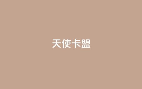 天使卡盟,低价播放量在线下单 - 王者荣耀买赞1元10000赞 二十万粉丝接一条广告多少钱 第1张 天使卡盟,低价播放量在线下单 - 王者荣耀买赞1元10000赞 二十万粉丝接一条广告多少钱 第1张