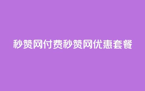 QQ秒赞网付费(QQ秒赞网优惠套餐) 第1张 QQ秒赞网付费(QQ秒赞网优惠套餐) 第1张
