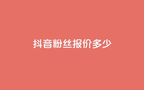 抖音500粉丝报价多少,快手评论点赞业务24小时下单平台 - QQ免费开SVIP的软件 抖音真人粉丝平台 永不掉粉 第1张 抖音500粉丝报价多少,快手评论点赞业务24小时下单平台 - QQ免费开SVIP的软件 抖音真人粉丝平台 永不掉粉 第1张