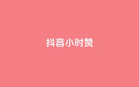 抖音24小时赞,抖音快手业务网 - dy小号批发自动发货网站 抖音一元涨粉1000平台 第1张 抖音24小时赞,抖音快手业务网 - dy小号批发自动发货网站 抖音一元涨粉1000平台 第1张
