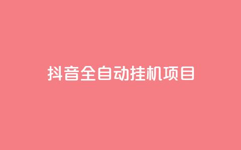 抖音全自动挂机项目,抖音点赞1元100个关注 - qq点赞下单 QQ刷QQ空间访客网站 第1张 抖音全自动挂机项目,抖音点赞1元100个关注 - qq点赞下单 QQ刷QQ空间访客网站 第1张