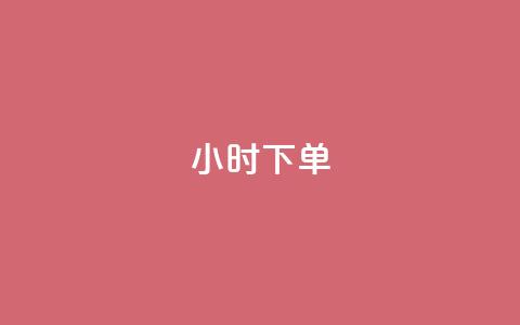 dy24小时下单,彩虹云商城24小时下单平台 - qq卡盟网站平台 低价qq说说浏览量在线刷50 第1张 dy24小时下单,彩虹云商城24小时下单平台 - qq卡盟网站平台 低价qq说说浏览量在线刷50 第1张