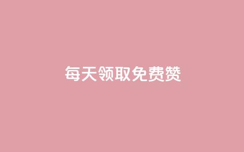 qq每天领取免费赞 - 每日获取QQ免费赞,提升社交影响力。 第1张 qq每天领取免费赞 - 每日获取QQ免费赞,提升社交影响力。 第1张