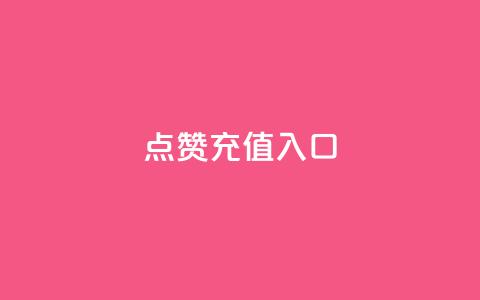 qq点赞充值入口,全民k歌业务自助下单 - QQ动态自动秒赞 qq刷钻卡盟永久免费 第1张 qq点赞充值入口,全民k歌业务自助下单 - QQ动态自动秒赞 qq刷钻卡盟永久免费 第1张