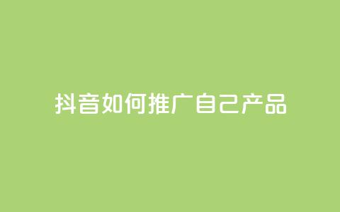 抖音如何推广自己产品,快手快币充值 - 拼多多砍价助力助手 拼多多免费自动刷刀软件 第1张 抖音如何推广自己产品,快手快币充值 - 拼多多砍价助力助手 拼多多免费自动刷刀软件 第1张