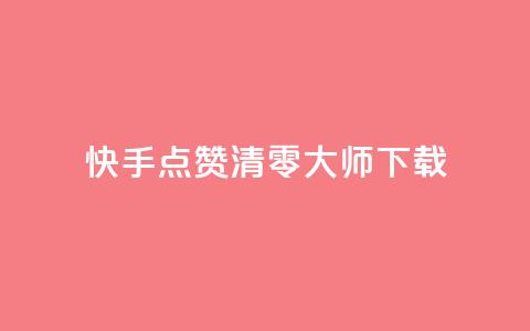 快手点赞清零大师ios下载,qq浏览人数包括所有浏览吗 - qq主页赞一毛几万个赞 qq空间访客多 第1张 快手点赞清零大师ios下载,qq浏览人数包括所有浏览吗 - qq主页赞一毛几万个赞 qq空间访客多 第1张