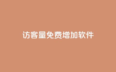 qq访客量免费增加软件,ks单真人粉丝 - 拼多多刷助力网站新用户真人 pdd助力最后一个元宝 第1张 qq访客量免费增加软件,ks单真人粉丝 - 拼多多刷助力网站新用户真人 pdd助力最后一个元宝 第1张