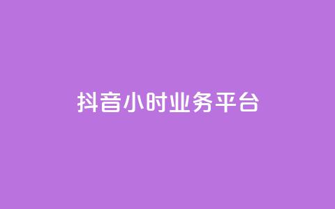 抖音24小时业务平台,qq永久业务卡盟网站 - 快手业务24小时在线下单 抖音100万粉丝不带货赚钱吗 第1张 抖音24小时业务平台,qq永久业务卡盟网站 - 快手业务24小时在线下单 抖音100万粉丝不带货赚钱吗 第1张
