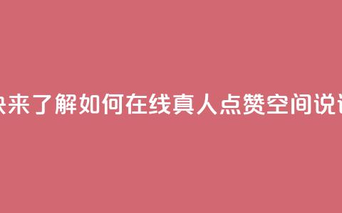 快来了解如何在线真人点赞QQ空间说说 第1张 快来了解如何在线真人点赞QQ空间说说 第1张