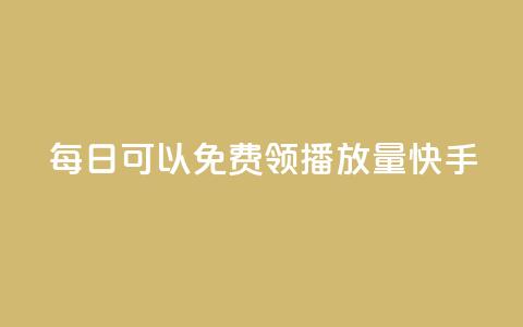 每日可以免费领1000播放量快手,qq免费vip会员 - 拼多多自助下单 咸鱼令人厌恶的几种砍价 第1张