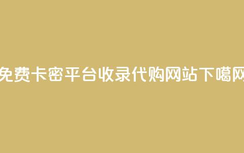 免费CDK卡密平台收录代购网站 第1张 免费CDK卡密平台收录代购网站 第1张